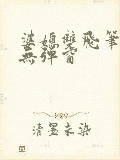 婆媳双飞笔趣阁无弹窗