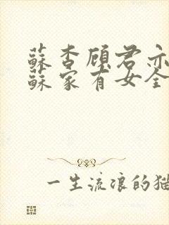 苏杳顾君亦小说苏家有女全文免费阅读