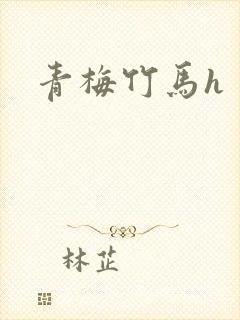 青梅竹马h
