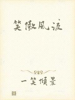 笑傲风流