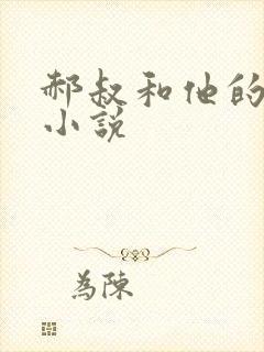 郝叔和他的女人小说