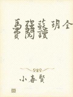 马强苏玥全文免费阅读