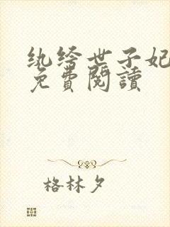 纨绔世子妃全文免费阅读