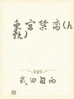 东宫禁脔(h调教)