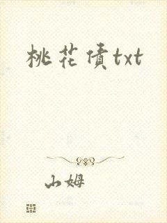 桃花债txt