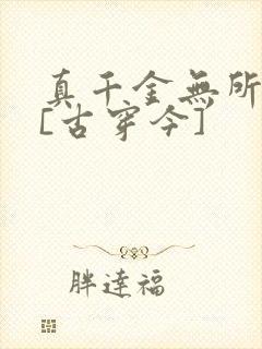 真千金无所畏惧[古穿今]