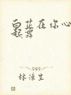 白芷在你心尖上起舞