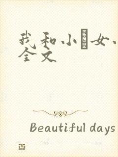 我和小姪女小婷全文