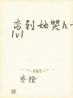 脔到她哭h骨科1v1