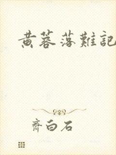 黄蓉落难记阅读