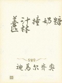 姜汁撞奶糖阿司匹林