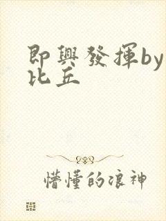 即兴发挥by卡比丘