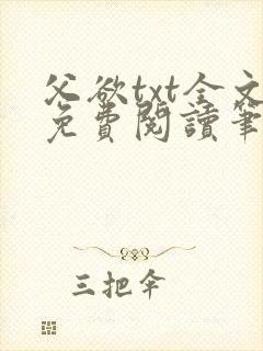 父欲txt全文免费阅读笔趣阁