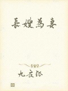 长嫂为妻