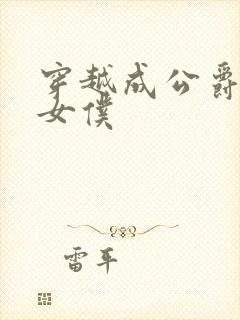 穿越成公爵家的女仆