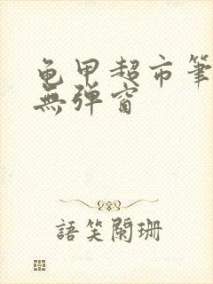 龟甲超市笔趣阁无弹窗