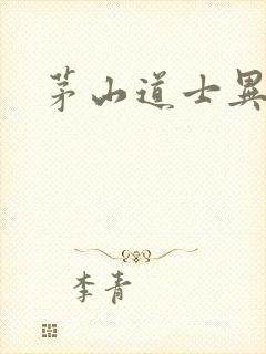 茅山道士异界游