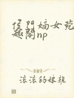 侯门嫡女菀菀笔趣阁np