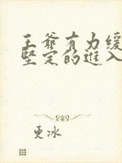 王爷有力缓慢而坚定的进入