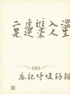 二虎进入温如玉是逆袭人生