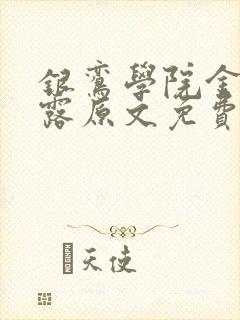 银鸾学院金银花露原文免费读书