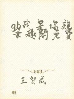 gb我是你亲哥笔趣阁免费阅读