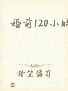 婚前120小时