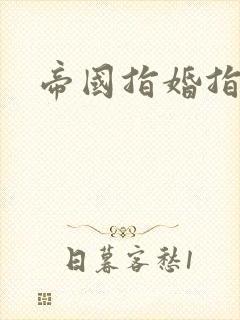 帝国指婚指南