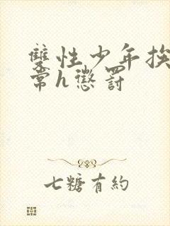 双性少年挨脔日常h惩罚