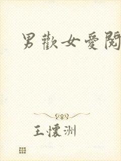 男欢女爱阅读