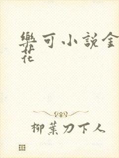 乐可小说金露银花