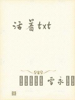 活着txt