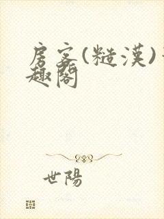 房客(糙汉)笔趣阁