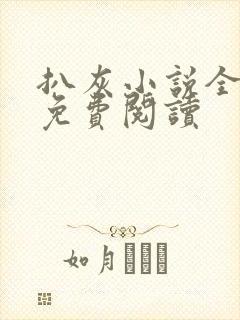 扒灰小说全章节免费阅读