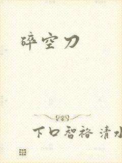 碎空刀
