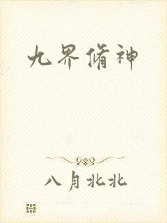 九界修神