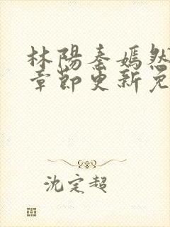 林阳秦嫣然最新章节更新免费阅读