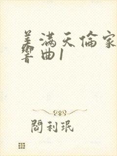 美满天伦家庭交响曲1