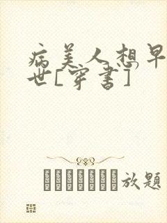 病美人想早点去世[穿书]