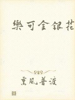 乐可金银花小说