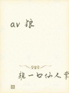 av 狼
