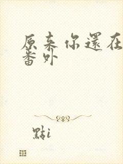 原来你还在这里番外