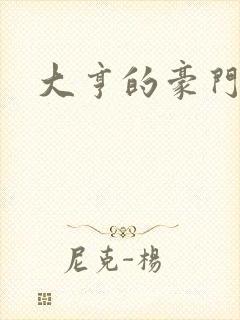 大亨的豪门叛妻