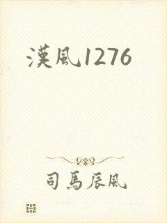 汉风1276
