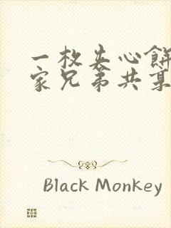 一枚夹心饼被祝家兄弟共享后