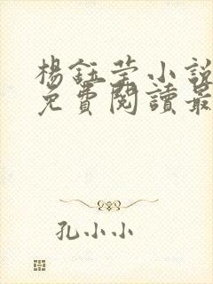 杨钰莹小说全文免费阅读最新章节