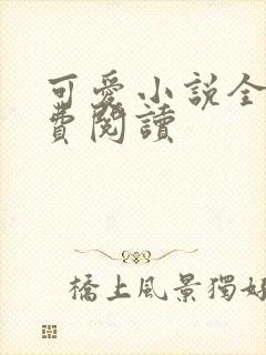 可爱小说全文免费阅读