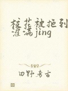 校花被拖到公厕灌满jing