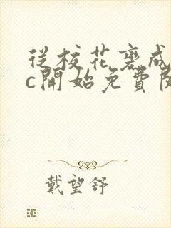 从校花变成npc开始免费阅读