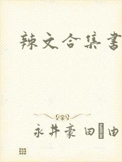 辣文合集书包网